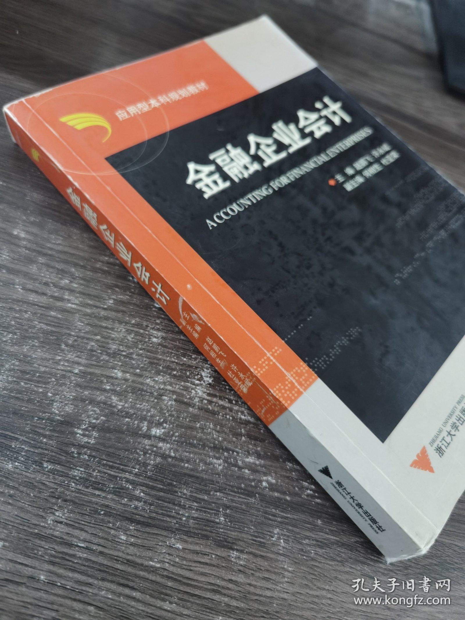 应用型本科规划教材：金融企业会计