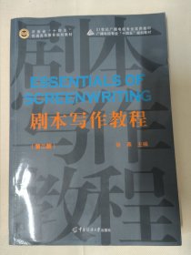 剧本写作教程（第二版）徐燕 编 中国传媒大学出版社。戏剧影视。