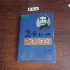 20世纪中国纪实第一卷