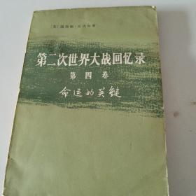 第二次世界大战回忆录 第四卷 命运的关键 上部日本的猛攻 第二分册