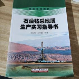 石油钻采地质生产实习指导书