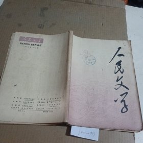 人民文学1978.2（内页自然泛黄）