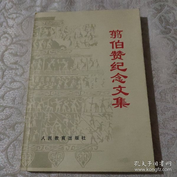 正版 翦伯赞纪念文集 纪念翦伯赞先生百年诞辰 1998年1版1印 品相好