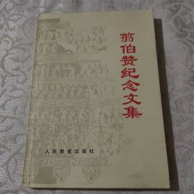 正版 翦伯赞纪念文集 纪念翦伯赞先生百年诞辰 1998年1版1印 品相好