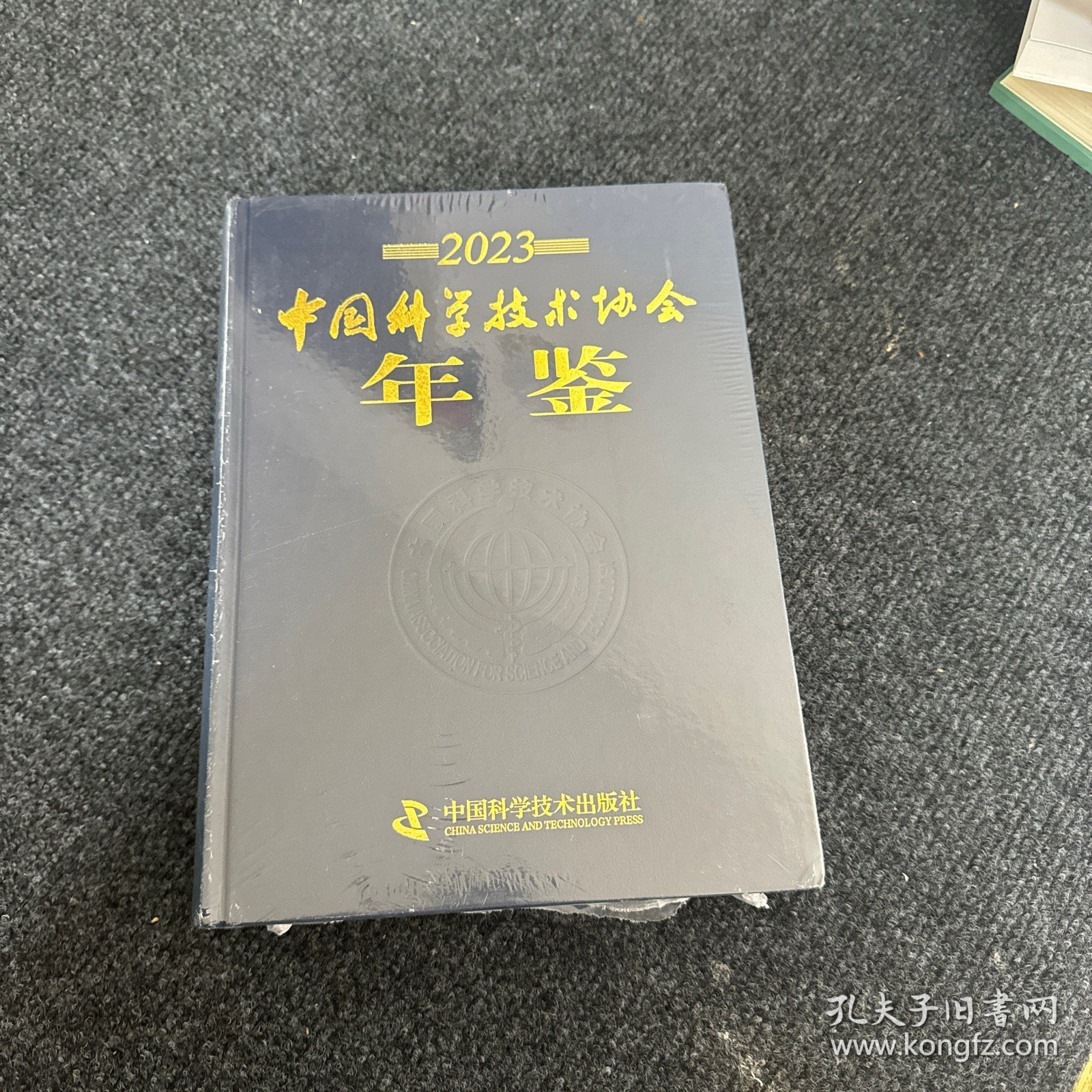 中国科学技术协会年鉴（2023年）