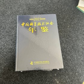 中国科学技术协会年鉴（2023年）