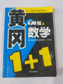 黄冈1+1系列 : 人教版. 七年级数学13214