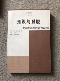 知识与解脱：促成宗教转依体验的藏传佛教知识论