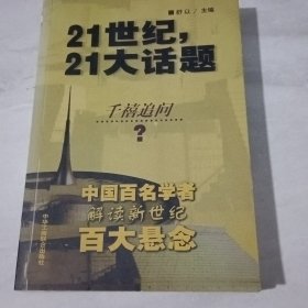 21世纪，21大话题:中国百名学者联袂解读新世纪百大悬念【前后扉页黄斑】