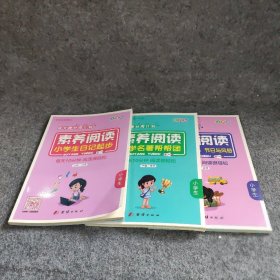 【正版二手】素养阅读 小学生中华五千年传统文化  彩图版3册合售