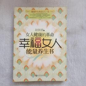 幸福女人能量养生书：女人健康的革命