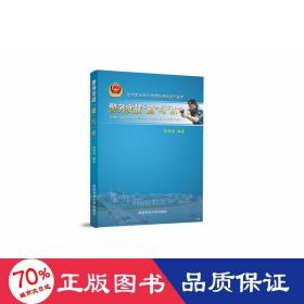 警务实战“道”与“术”/永州市公安机关团队建设系列丛书