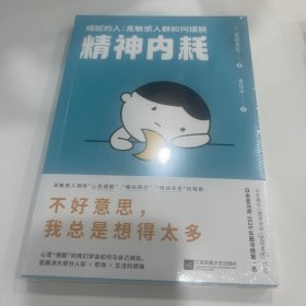 细腻的人：高敏感人群如何摆脱精神内耗（日本Amazon2020年度图书榜榜首，缓解精神内耗的心理工具书）