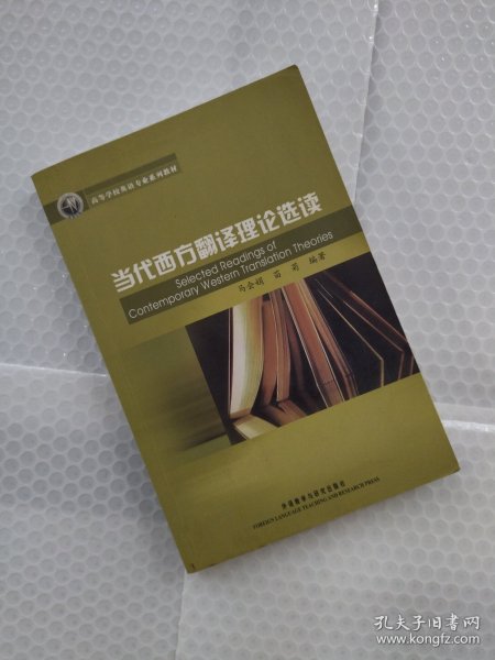 新经典·高等学校英语专业系列教材：当代西方翻译理论选读