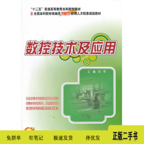 数控技术及应用9787301232620刘军编北京大学出版社