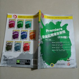 Premiere职业应用项目教程:CS3版