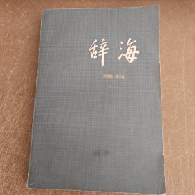 辞海 理科（上）