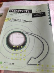 环境经济理论与政策设计——国外经济学教材库