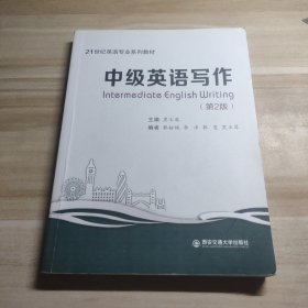 中级英语写作（第2版）