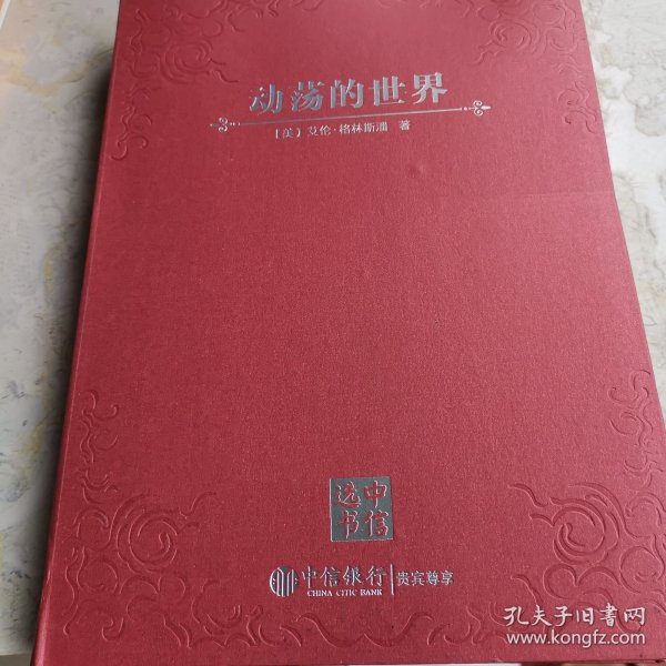 动荡的世界：风险，人性与未来的前景