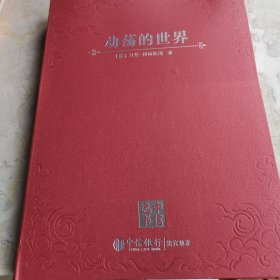 动荡的世界：风险，人性与未来的前景