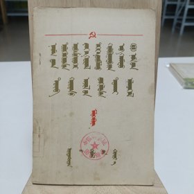 1953年《第十九次党代表大會上關於聊共[布]中央工作的总结报告》(蒙文译本)品相实物请老师看图片为准