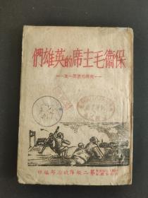 保卫毛主席的英雄们