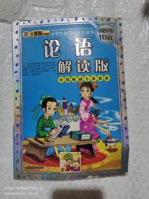 论语解读版