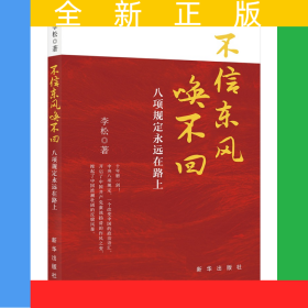不信东风唤不回：八项规定永远在路上