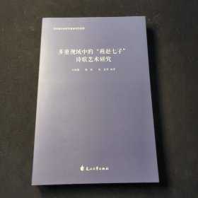 多重视域中的“燕赵七子”诗歌艺术研究