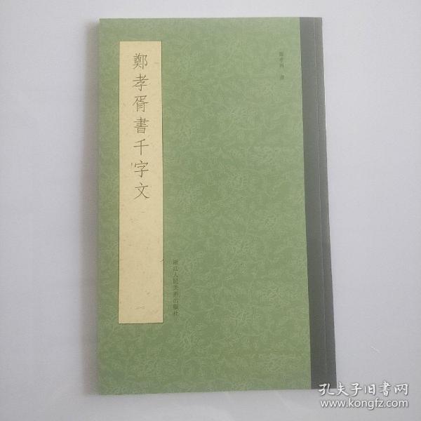 郑孝胥书千字文