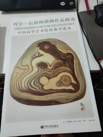 中国高等艺术院校教学范本 刘宇一石韵画油画作品精选 (散页)