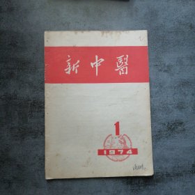 新中医1974年1月