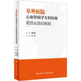 阜外医院心血管病学专科医师规范化培训教程