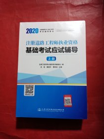 2020注册道路工程师执业资格基础考试应试辅导（上下册）