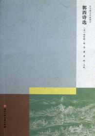 郭西诗选/杭州稀见文献辑刊