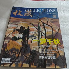 收藏2013年第6期 总第263期 (一梦千秋 古枕鉴藏专题）AE4868