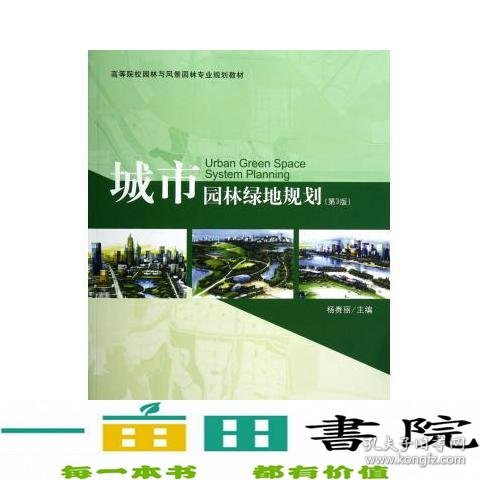 高等院校园林与风景园林专业规划教材：城市园林绿地规划（第3版）