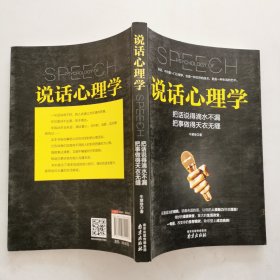 说话心理学