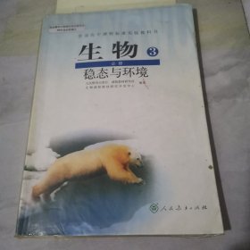 生物.3.稳态与环境.必修【字迹划线较多带书皮】