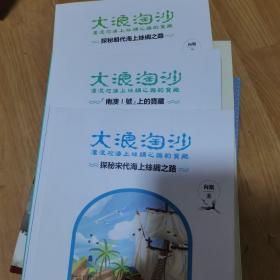 大浪淘沙·湮没于海上丝绸之路的宝藏：探秘宋代海上丝绸之路 探秘明代海上丝绸之路 南澳1号上的宝藏 三本合售