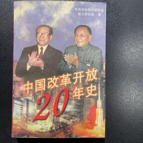 中国改革开放20年史