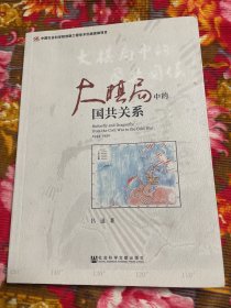 美国及苏联对中国国共合作及内战的影响：大棋局中的国共关系