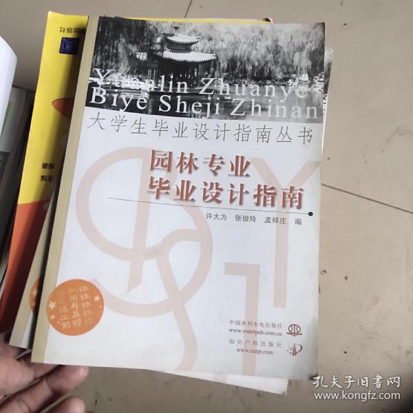 大学生毕业设计指南丛书：园林专业毕业设计指南