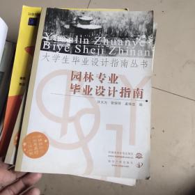 大学生毕业设计指南丛书：园林专业毕业设计指南