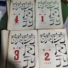 萌牙月刊1-4册合.1959年影印