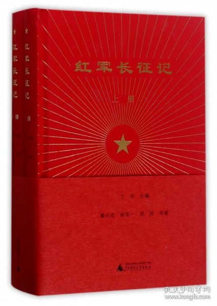 红军长征记(上下)(精) 普通图书/文学 //陆定一//舒同|编者:丁玲 广西师大 9787549599332