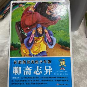 拓展阅读美绘少年版 聊斋志异（精装）