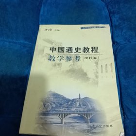 中国通史教程教学参考·现代卷