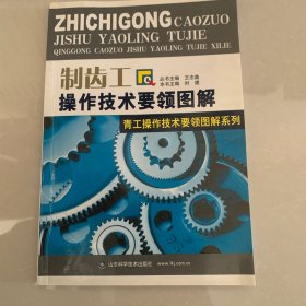 制齿工操作技术要领图解